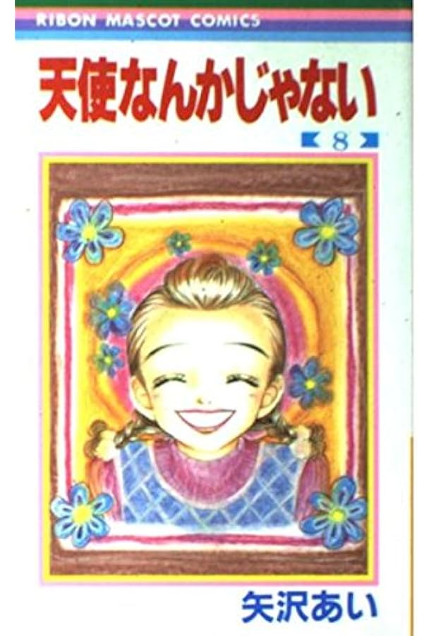 Amazon.co.jp: 天使なんかじゃない 4 (りぼんマスコットコミックス